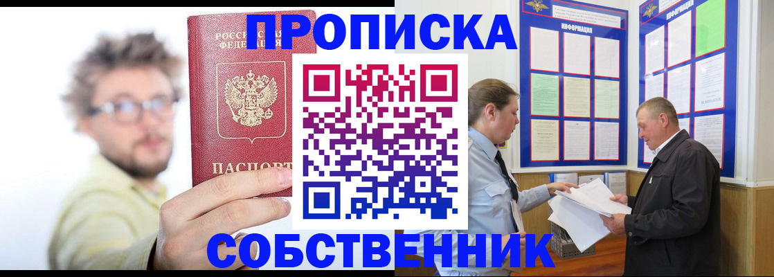 прописка от собственника в Спасске-Дальнем